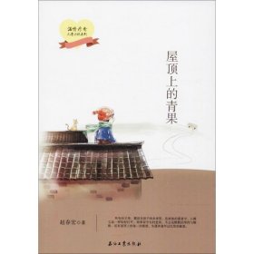 【正版新书】温情疗愈儿童小说系列：屋顶上的青果