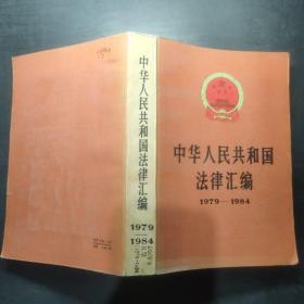 中华人民共和国法律汇编 1979～1984