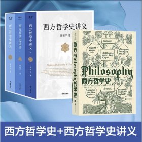 西方哲学史讲义+西方哲学史 哲学史入门浅显易懂全4册
