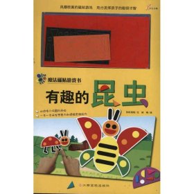 【正版】有趣的昆虫 魔法磁贴游戏书9787549304943