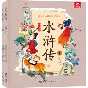 水浒传(1-4) 绘本 [明]施耐庵 新华正版