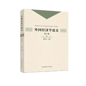 外国经济学说史（第3版）周志太中国科学技术大学出版社
