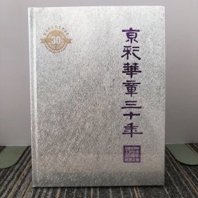 京彩华章三十年  北京市饲料工业协会30周年纪念文集