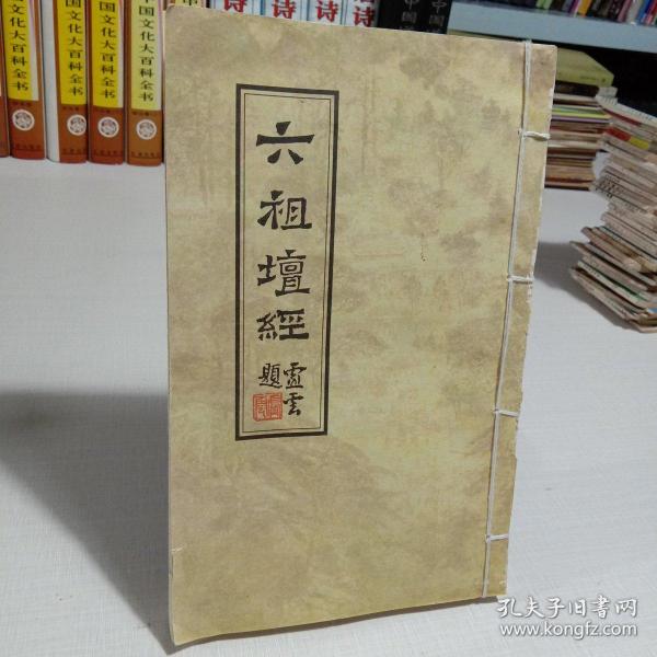六祖坛经