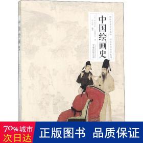 中国绘画史 美术画册 ()中村不折，()小鹿青云