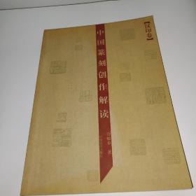 中国篆刻创作解读 汉印卷