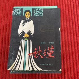 秋瑾的故事
