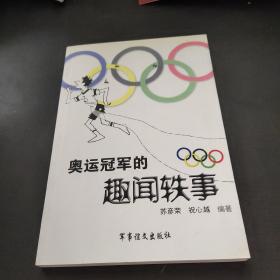 奥运冠军的趣闻轶事(有编著印章)