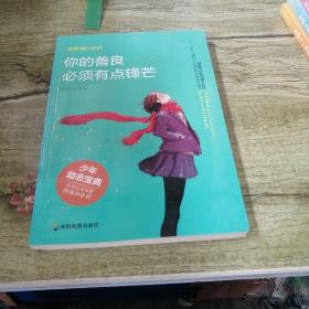 青少年励志（第一季）你的善良必须有点锋芒