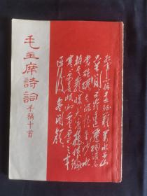 毛主席詩詞手稿十首