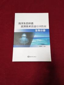 2018年《海洋生态环境监测技术方法培训教材.生物分册》（1版1印）樊景凤 主编，海洋出版社 出版，正版