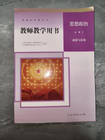 教师教学用书思想政治必修三 政治与法治