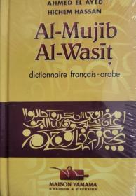 精装原版词典 法语-阿拉伯语词典 Al-Mujib Al-Wasit dictionnaire francais-arabe