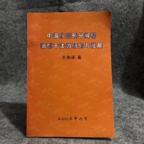 中国水泥预分解窑新型干法的研究与发展 中国建材工业协会名誉会长王燕谋著作