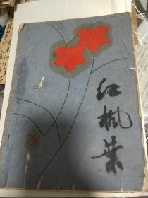 武汉大学中文系七八级长征文学社主办《红枫叶》总第三期(收录作家方方(汪芳)诗歌作品，油印本，本相略弱)