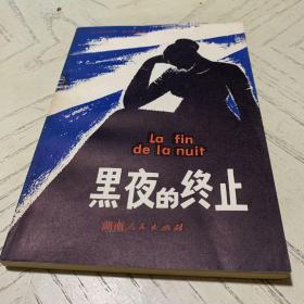 黑夜的终止