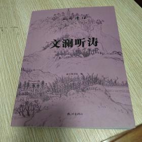 文澜听涛 : 浙江图书馆“文澜讲坛”. 5