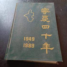 宁夏四十年1949-1989