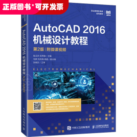 AutoCAD 2016机械设计教程 附微课视频 第2版