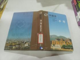 列国志:不丹  社会科学文献出版社