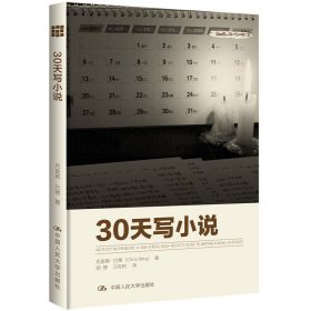 【正版新书】30天写小说创意写作书系