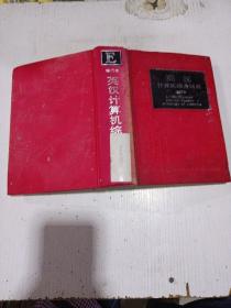 英汉计算机综合词典:修订本