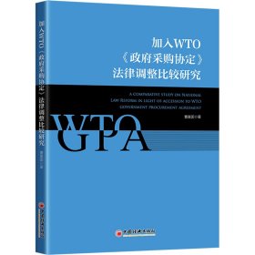 加入WTO《政府采购协定》法律调整比较研究