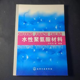 水性聚氨酯材料