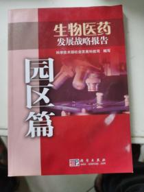生物医药发展战略报告（园区篇）有水印   如图