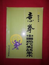 名家经典丨＜意拳-中国现代实战拳学＞附＜王芗斋《拳道中枢》＞（全一册插图版）1989年版，亚圣姚宗勋经典著作！