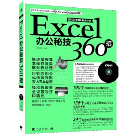 正版书Excel办公秘技360招
