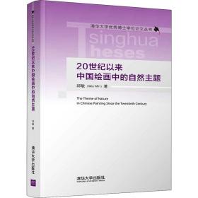 新华正版 20世纪以来中国绘画中的自然主题 邱敏 9787302555070 清华大学出版社