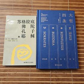 苏格拉底、佛陀、孔子和耶稣+傅佩荣翻译《四大圣哲》（雅斯贝尔斯关于轴心时代的代表作，两个版本都是经典版本，品相完美）