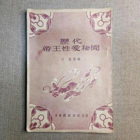 《历代帝王性爱秘闻》竹枝 选辑 1964年 汇源书店 初版