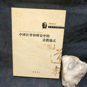 青松观文库 道教学译丛：中国社会和历史中的道教仪式