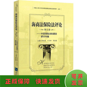 海商法保险法评论 第9卷 中国保险法制建设研讨专辑