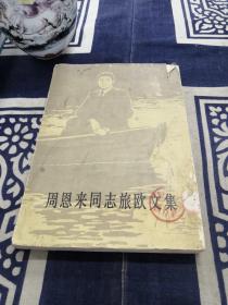 周恩來同志旅歐文集
