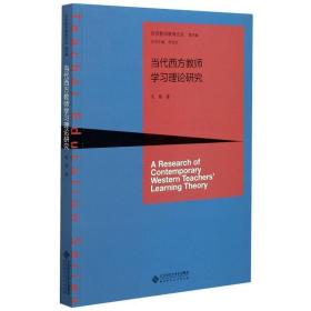当代西方教师学理论研究 教学方法及理论 毛菊 新华正版