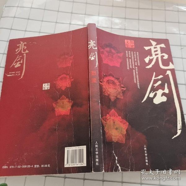 亮剑人民文学出版社