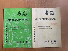 杏苑中医文献杂志1994年第1、2期（总第35、36期）两册合售