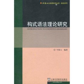 普及系列构式语法理论研究 9787544620529 牛保义 上海外语教育出版社