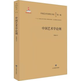 中国艺术学论纲 陈池瑜 9787570104130