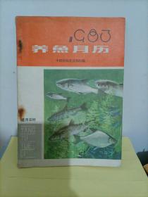 月历：1983年养鱼月历