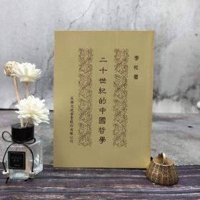 特惠绝版书·台湾蓝灯文化版 李杜《二十世紀的中國哲學》