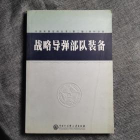 战略导弹部队装备 中国军事百科全书第二版学科分册