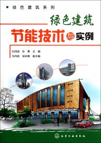 绿色建筑节能技术与实例/绿色建筑系列