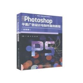 中文版Photoshop平面广告设计与制作案例教程
