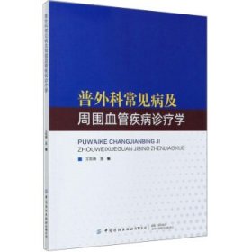 【正版书籍】普外科常见病及周围血管疾病诊疗学