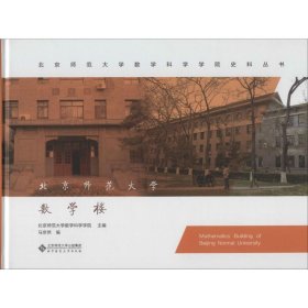 北京师范大学数学楼