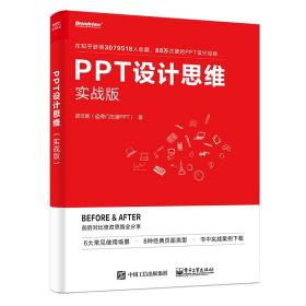 PPT设计思维(实战版) 邵云蛟 9787121375965 电子工业出版社有限公司